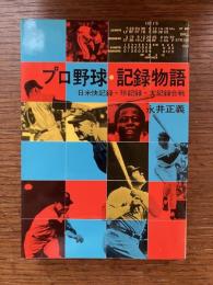 プロ野球・記録物語 : 日米快記録・珍記録・大記録合戦