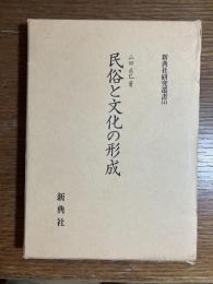 民俗と文化の形成