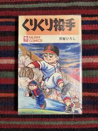 くりくり投手