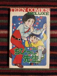 ちびっこ先生