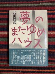 夢のまたゆめハウス