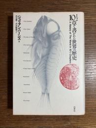 10.1/2章で書かれた世界の歴史