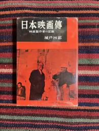 日本映画伝 : 映画製作者の記録