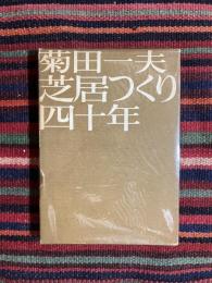 芝居つくり四十年