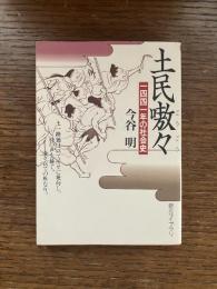 土民嗷々 : 一四四一年の社会史