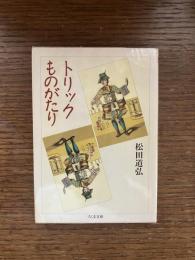 トリックものがたり