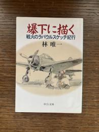 爆下に描く : 戦火のラバウルスケッチ紀行
