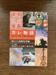 カレ物語 : エルメス・スカーフをとりまく人々