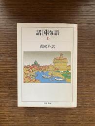 諸国物語
