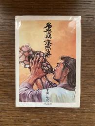 名刀流転・落城の譜