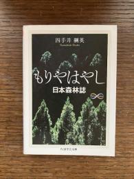 もりやはやし　日本森林誌