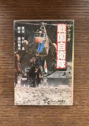 シナリオ　戦国自衛隊