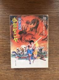 シナリオ少年ケニヤ