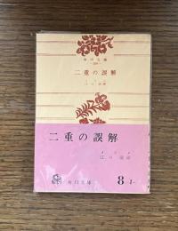 二重の誤解