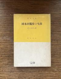 国木田独歩の生涯