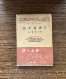 春夫全詩抄