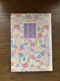 わたしを束ねないで