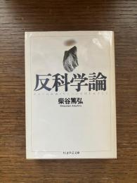 反科学論
