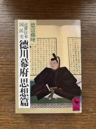 近世日本国民史　徳川幕府思想篇