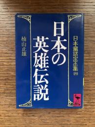 日本の英雄伝説