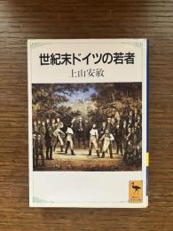 世紀末ドイツの若者