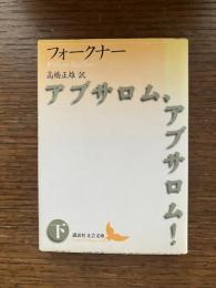 アブサロム、アブサロム!