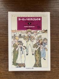 ヨーロッパの子どもの本