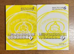 信仰心を目覚めさせ幸せに生きる！