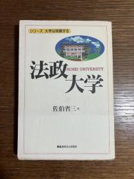 法政大学