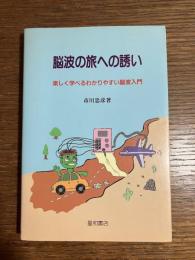 脳波の旅への誘い : 楽しく学べるわかりやすい脳波入門