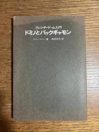 ドミノとバックギャモン : フレンチ・ゲーム入門