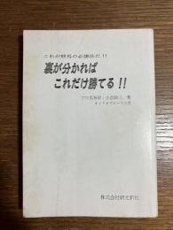 裏が分かればこれだけ勝てる!! : これが競馬の必勝法だ!!