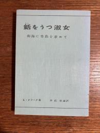 銛をうつ淑女 : 南海に奇魚を求めて