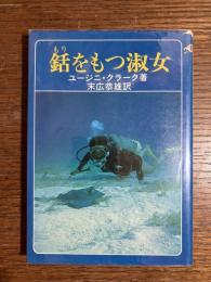銛をもつ淑女