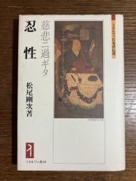 忍性 : 慈悲ニ過ギタ