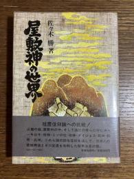 屋敷神の世界 : 民俗信仰と祖霊