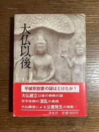大仏以後