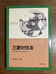 三菱対住友 : 日本経済の主導権争い