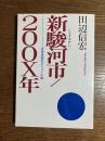 新駿河市/200X年―近未来都市ビジョン小説
