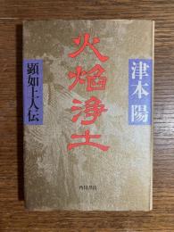 火焔浄土 : 顕如上人伝