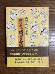 山梨の政治史 : 戦後四十年・国盗り合戦