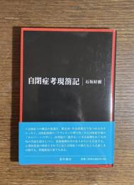 自閉症考現箚記