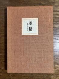 風間久四郎句集　団欒