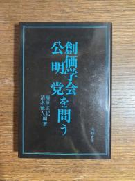 創価学会・公明党を問う
