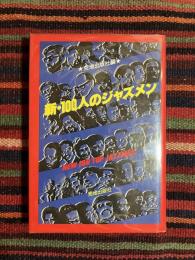 新・100人のジャズメン