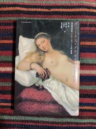 ヴィーナス・メタモルフォーシス : 国立西洋美術館『ウルビーノのヴィーナス展』講演録