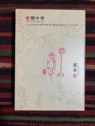 夜間中学 : トリコじかけの世の中を生き抜くためのニュー・テキスト