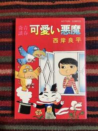 青春奇談　可愛い悪魔