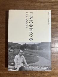 口承文芸学への夢 : 野村純一先生追悼集
