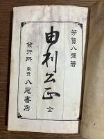 由利公正　全